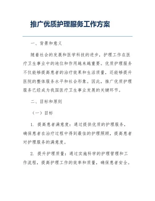 推广优质护理服务工作方案