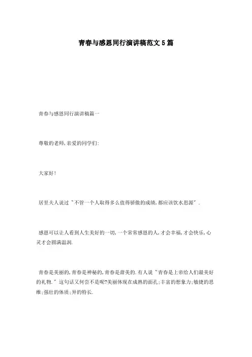 青春与感恩同行演讲稿范文5篇