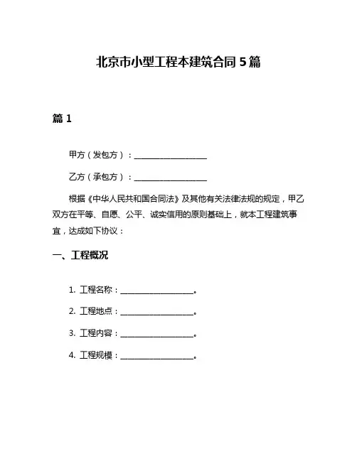 北京市小型工程本建筑合同5篇