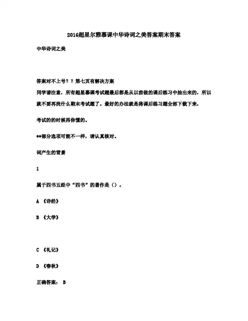 最新版2016超星尔雅慕课中华诗词之美期末满分答案
