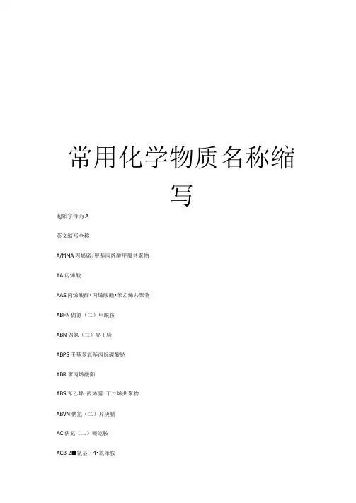 最新常用化学物质名称缩写