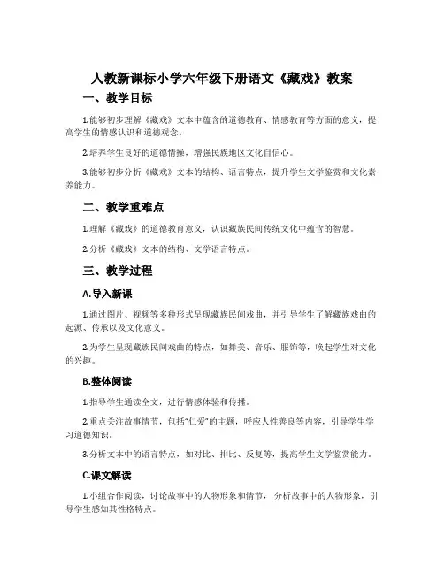 人教新课标小学六年级下册语文《藏戏》教案