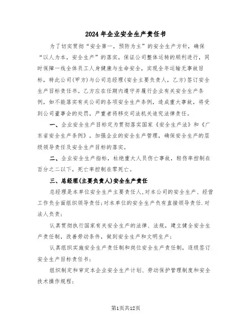 2024年企业安全生产责任书（六篇）