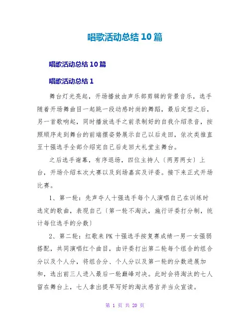 唱歌活动总结10篇