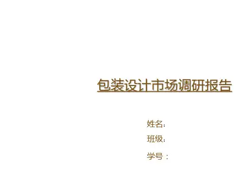 咖啡包装设计市场调研报告
