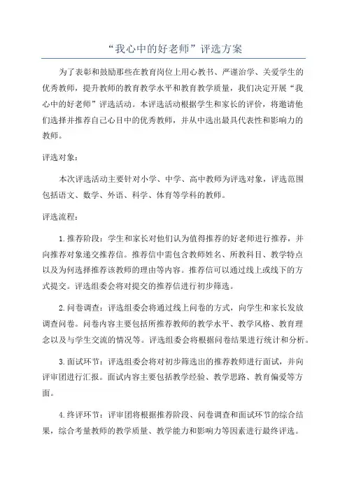 “我心中的好老师”评选方案