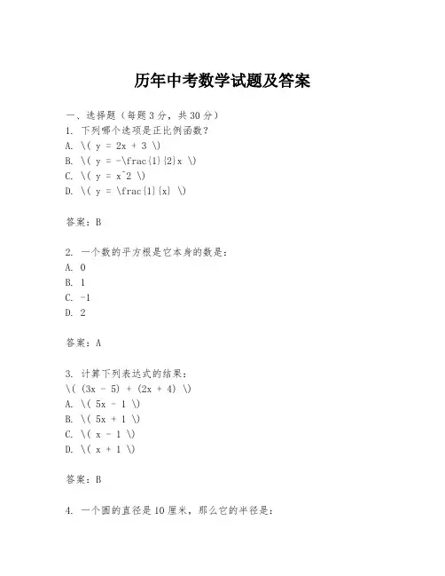 历年中考数学试题及答案