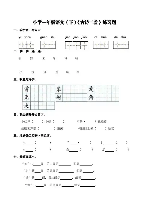 部编版小学一年级语文(下)《古诗二首》练习题【含答案】