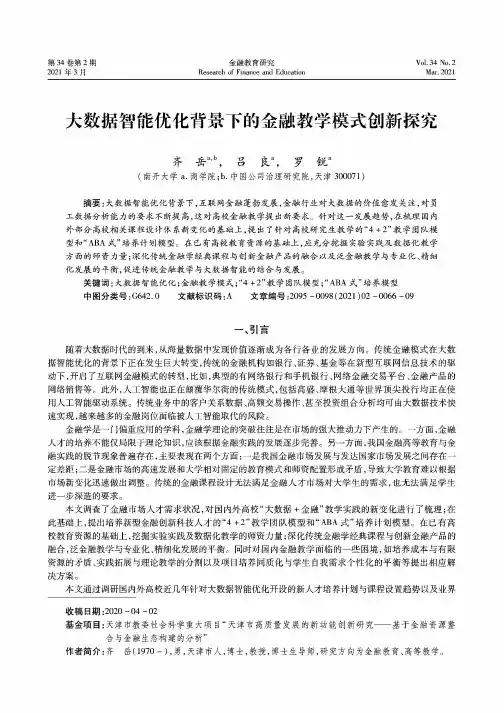大数据智能优化背景下的金融教学模式创新探究