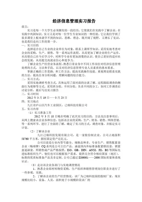 经济信息管理实习报告