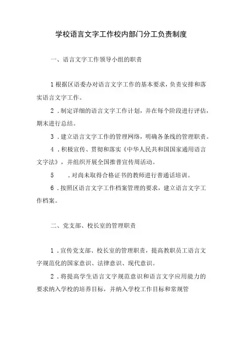 学校语言文字工作校内部门分工负责制度