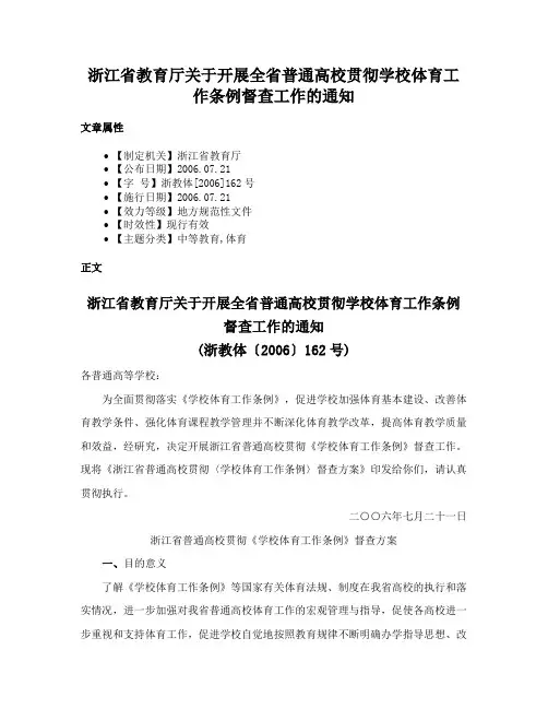 浙江省教育厅关于开展全省普通高校贯彻学校体育工作条例督查工作的通知