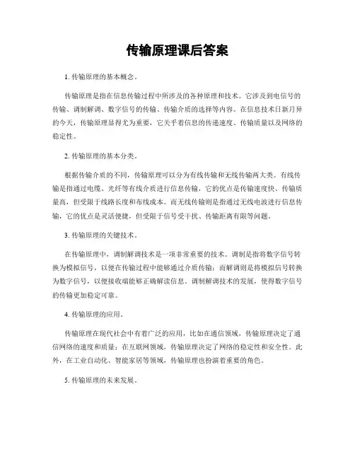传输原理课后答案