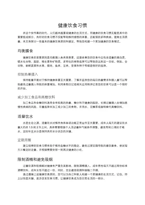 健康饮食习惯