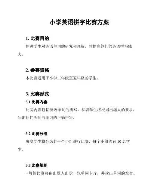 小学英语拼字比赛方案