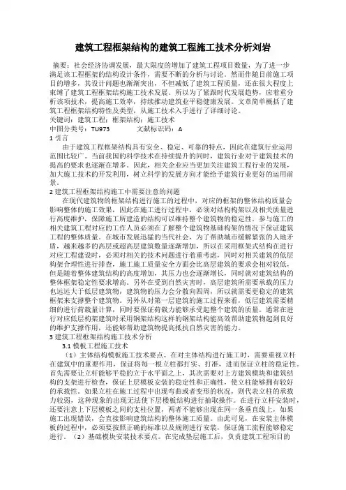 建筑工程框架结构的建筑工程施工技术分析刘岩