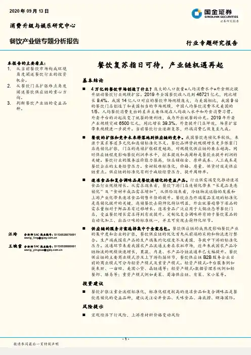 餐饮产业链专题分析报告：餐饮复苏指日可待，产业链机遇再起