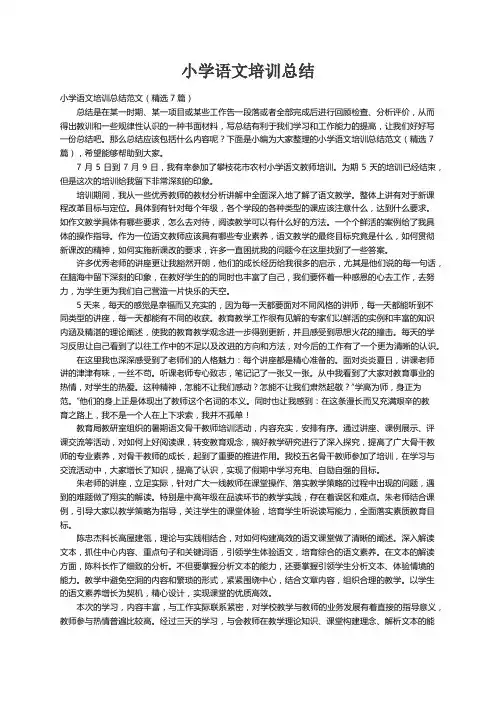 小学语文培训总结范文（精选7篇）