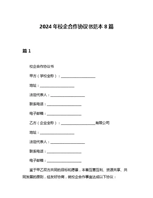 2024年校企合作协议书范本8篇