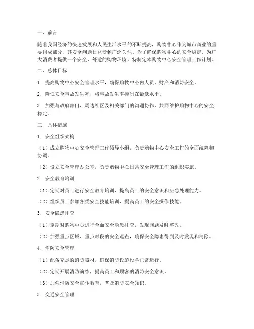 购物中心安全管理工作计划