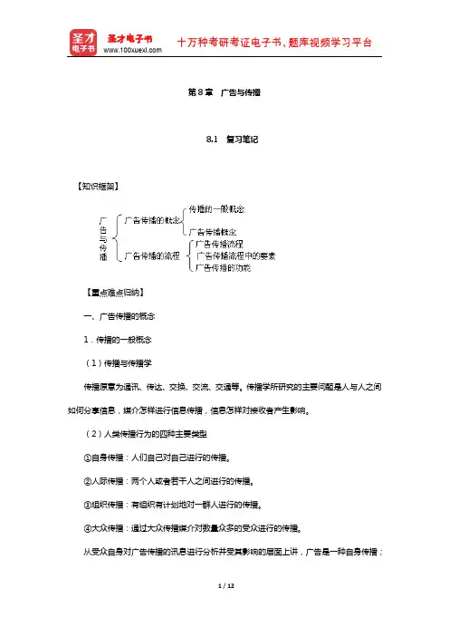 丁俊杰《现代广告通论》笔记和课后习题详解(广告与传播)【圣才出品】