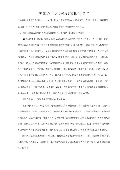 美国企业人力资源管理的特点