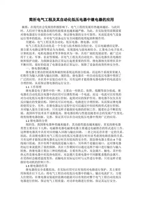 简析电气工程及其自动化低压电器中继电器的应用