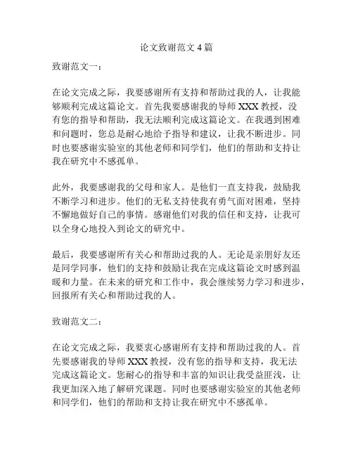 论文致谢范文4篇