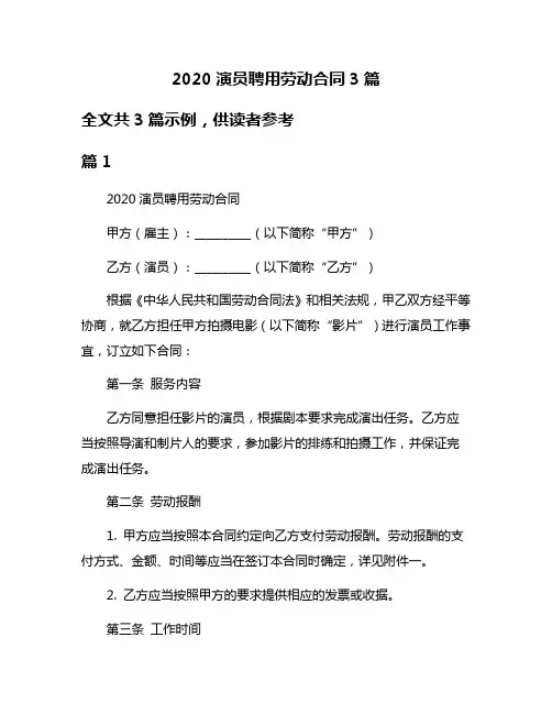 2020演员聘用劳动合同3篇