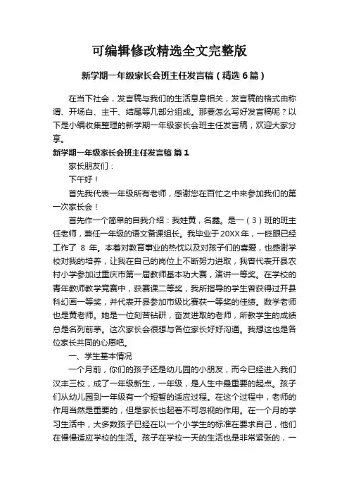 新学期一年级家长会班主任发言稿(精选6篇)精选全文完整版