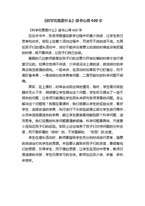 《科学究竟是什么》读书心得400字