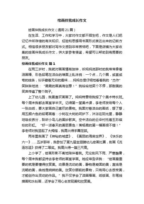 绘画伴我成长作文