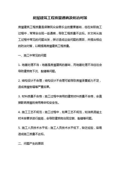 房屋建筑工程质量通病及防治对策