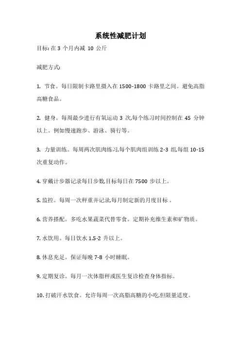 系统性减肥计划