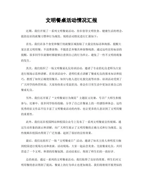 文明餐桌活动情况汇报