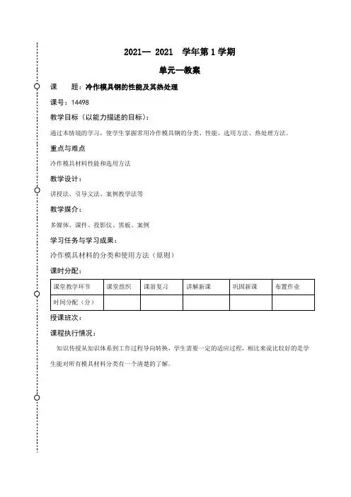 机械设计与制造《冷作模具材料》