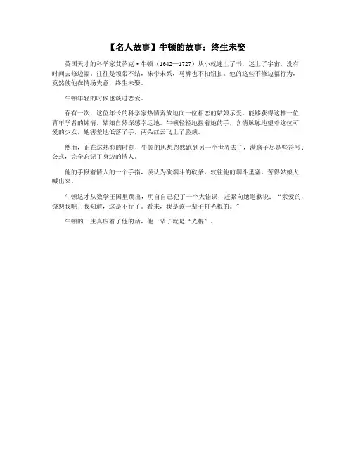 【名人故事】牛顿的故事：终生未娶
