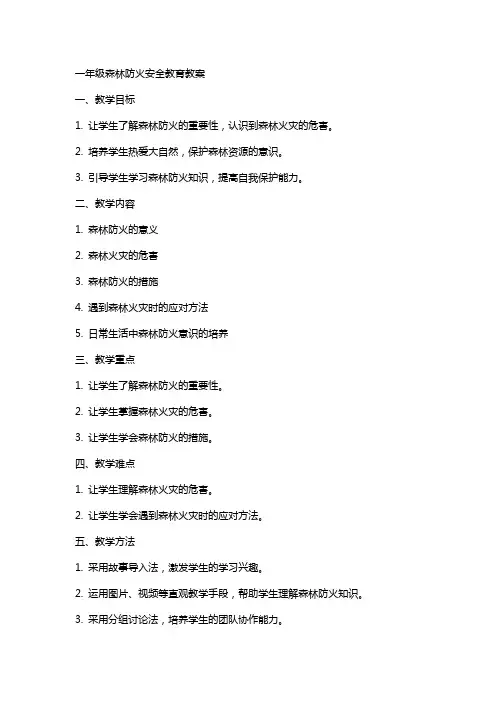 一年级森林防火安全教育教案
