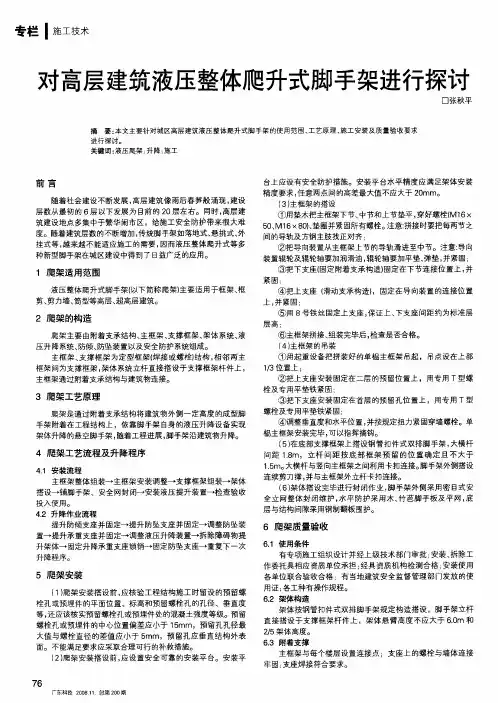 对高层建筑液压整体爬升式脚手架进行探讨