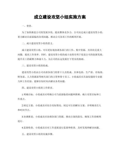 成立建设攻坚小组实施方案