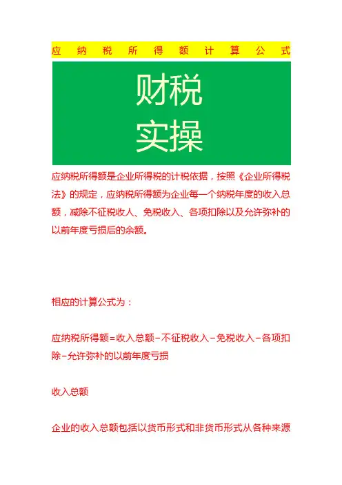 应纳税所得额计算公式