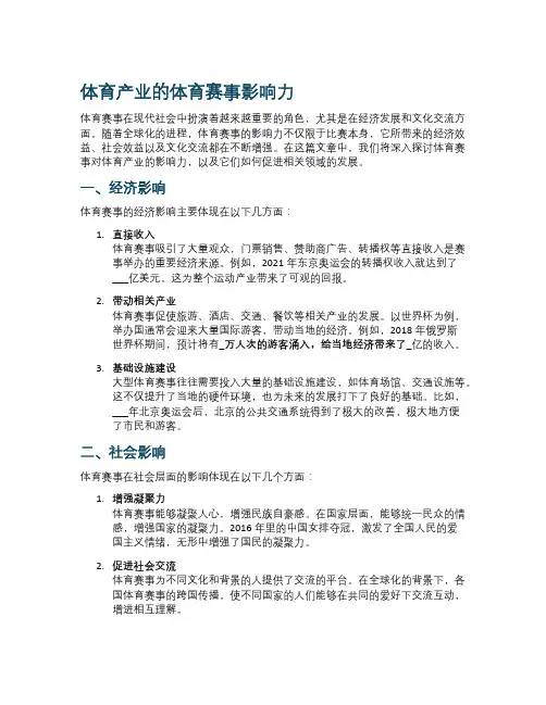 体育产业的体育赛事影响力