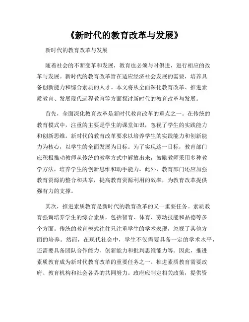 《新时代的教育改革与发展》