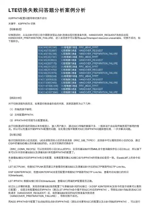 LTE切换失败问答题分析案例分析