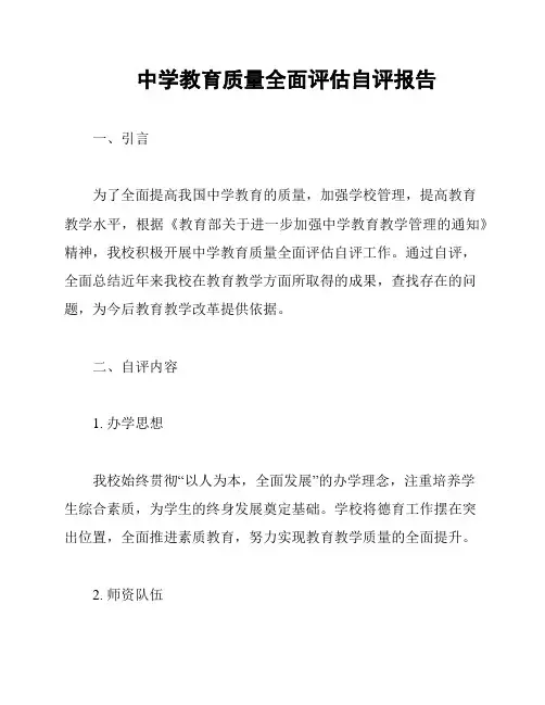 中学教育质量全面评估自评报告