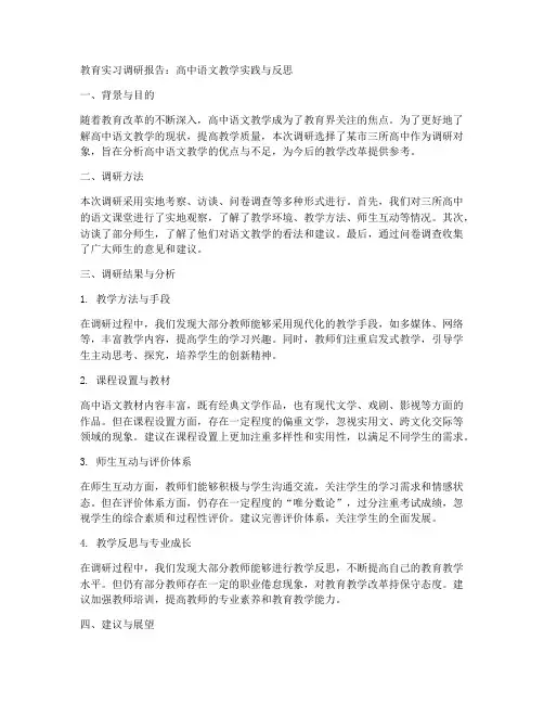 教育实习调研报告高中语文
