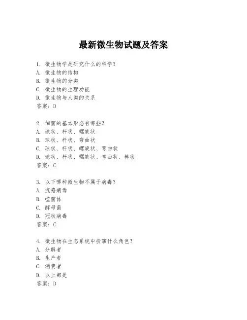 最新微生物试题及答案