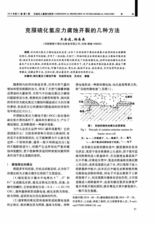 克服硫化氢应力腐蚀开裂的几种方法