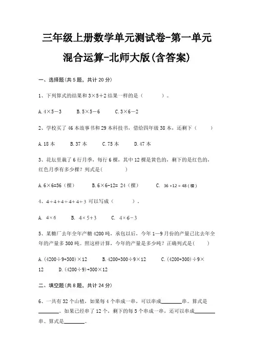 北师大版三年级上册数学单元测试卷第一单元 混合运算(含答案)