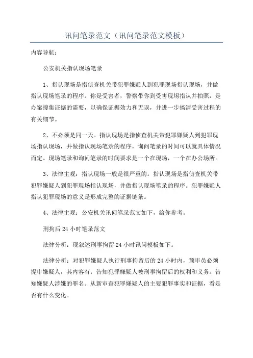 讯问笔录范文(讯问笔录范文模板)